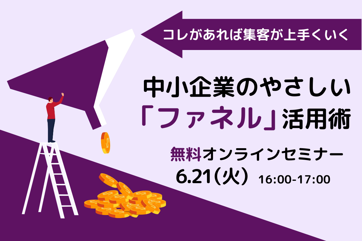 コレがあれば自社の集客が上手くいく 中小企業のやさしい「ファネル」活用術 オンデマンド セミナー 株式会社ジーニアスウェブ